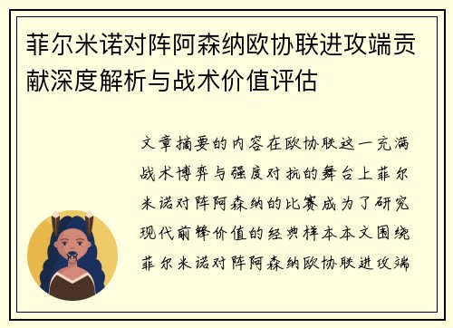 菲尔米诺对阵阿森纳欧协联进攻端贡献深度解析与战术价值评估