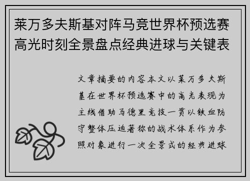 莱万多夫斯基对阵马竞世界杯预选赛高光时刻全景盘点经典进球与关键表现