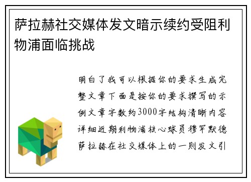 萨拉赫社交媒体发文暗示续约受阻利物浦面临挑战