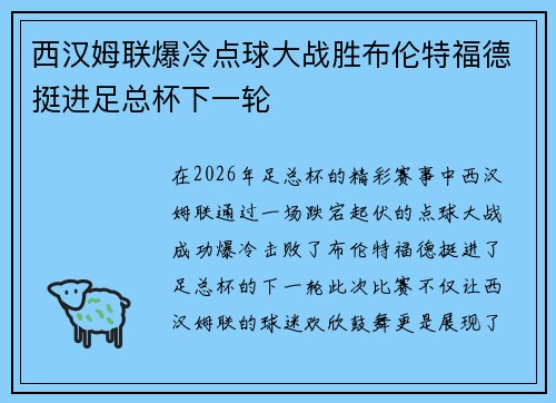 西汉姆联爆冷点球大战胜布伦特福德挺进足总杯下一轮
