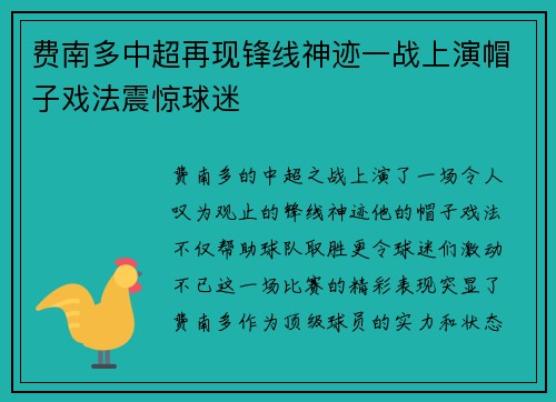 费南多中超再现锋线神迹一战上演帽子戏法震惊球迷