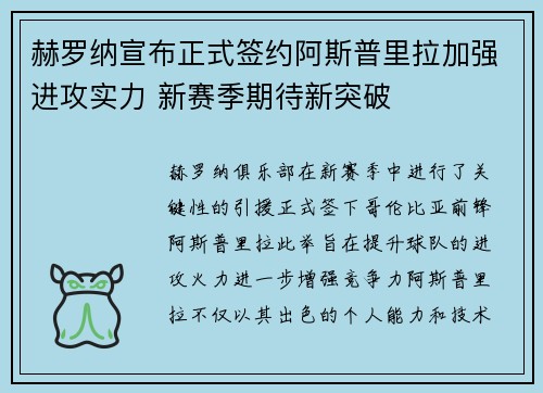 赫罗纳宣布正式签约阿斯普里拉加强进攻实力 新赛季期待新突破
