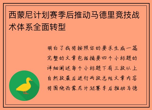 西蒙尼计划赛季后推动马德里竞技战术体系全面转型