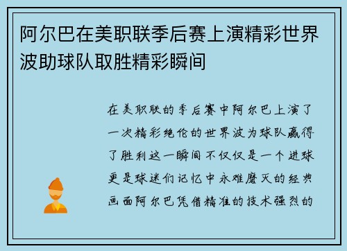 阿尔巴在美职联季后赛上演精彩世界波助球队取胜精彩瞬间