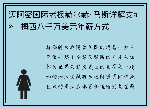 迈阿密国际老板赫尔赫·马斯详解支付梅西八千万美元年薪方式