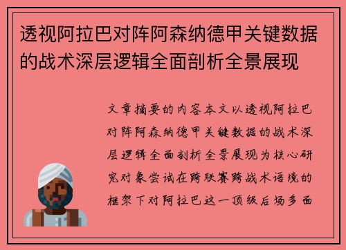 透视阿拉巴对阵阿森纳德甲关键数据的战术深层逻辑全面剖析全景展现