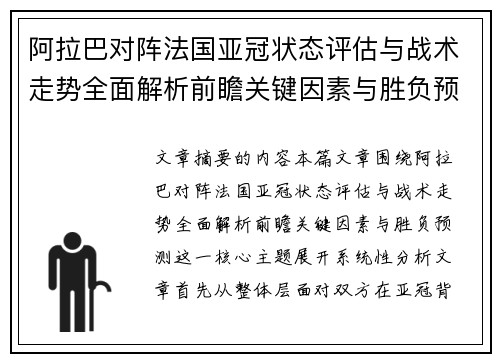 阿拉巴对阵法国亚冠状态评估与战术走势全面解析前瞻关键因素与胜负预测