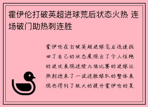 霍伊伦打破英超进球荒后状态火热 连场破门助热刺连胜