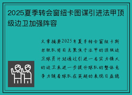 2025夏季转会窗纽卡图谋引进法甲顶级边卫加强阵容