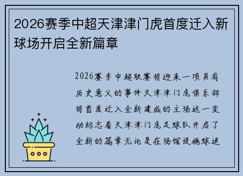 2026赛季中超天津津门虎首度迁入新球场开启全新篇章