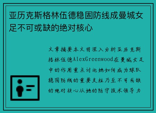 亚历克斯格林伍德稳固防线成曼城女足不可或缺的绝对核心