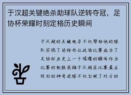 于汉超关键绝杀助球队逆转夺冠，足协杯荣耀时刻定格历史瞬间