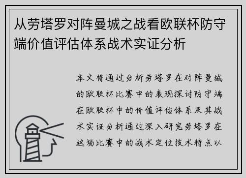 从劳塔罗对阵曼城之战看欧联杯防守端价值评估体系战术实证分析