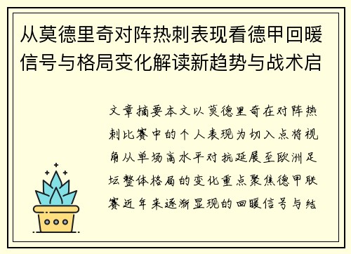 从莫德里奇对阵热刺表现看德甲回暖信号与格局变化解读新趋势与战术启示