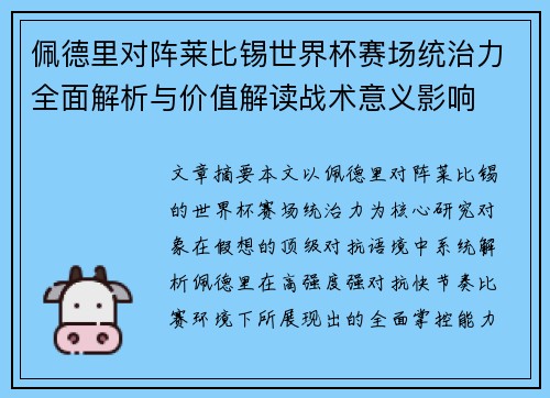 佩德里对阵莱比锡世界杯赛场统治力全面解析与价值解读战术意义影响
