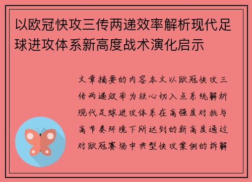 以欧冠快攻三传两递效率解析现代足球进攻体系新高度战术演化启示