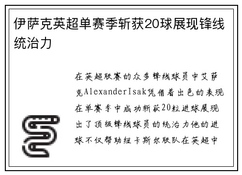 伊萨克英超单赛季斩获20球展现锋线统治力